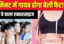 सिर्फ 1 मिनट रोज करें ये एक्सरसाइज, बेली फैट तेजी से होगा बर्न, बिना उछल-कूद किए महीनेभर में तोंद करें गायब