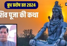 Budh Pradosh katha: बुध प्रदोष व्रत आज, शाम के समय शिव पूजा में पढ़ें ये कथा, भोलेनाथ का मिलेगा आशीर्वाद.!
