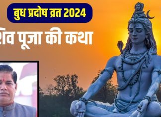 Budh Pradosh katha: बुध प्रदोष व्रत आज, शाम के समय शिव पूजा में पढ़ें ये कथा, भोलेनाथ का मिलेगा आशीर्वाद.!