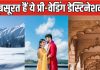 विंटर प्री-वेडिंग फोटोशूट के लिए बेस्ट हैं 5 डेस्टिनेशन, खूबसूरत लोकेशन के साथ यादगार होंगी आपकी सारी तस्वीरें