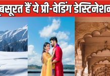 विंटर प्री-वेडिंग फोटोशूट के लिए बेस्ट हैं 5 डेस्टिनेशन, खूबसूरत लोकेशन के साथ यादगार होंगी आपकी सारी तस्वीरें