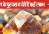 हर रंग के पुखराज का खास महत्व, धारण करने से होते हैं अनेक लाभ, जानें इस रत्न को पहनने के नियम