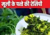 मूली के पत्तों को फेंक देते हैं? बनाएं पोषण से भरपूर सब्जी की ये नई रेसिपी, जानें बनाने का तरीका