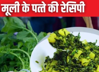 मूली के पत्तों को फेंक देते हैं? बनाएं पोषण से भरपूर सब्जी की ये नई रेसिपी, जानें बनाने का तरीका