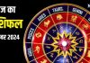 Aaj Ka Rashifal: ऊर्जा से भरा रहेगा आज का दिन, ऊंचाइयों को छुएगा व्यवसाय, ईमानदारी की भी होगी चर्चा! पढ़ें अपना राशिफल