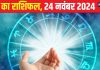 Aaj Ka Rashifal: आज आत्मविश्वास को लगेंगे पंख! सकारात्मक सोच के साथ शुरू करें व्यवसाय, पैसों की होगी बारिस, पढ़ें अपना राशिफल