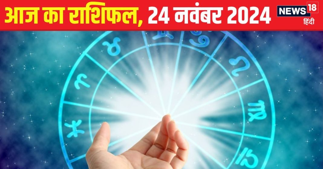 Aaj Ka Rashifal: आज आत्मविश्वास को लगेंगे पंख! सकारात्मक सोच के साथ शुरू करें व्यवसाय, पैसों की होगी बारिस, पढ़ें अपना राशिफल