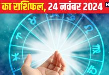 Aaj Ka Rashifal: आज आत्मविश्वास को लगेंगे पंख! सकारात्मक सोच के साथ शुरू करें व्यवसाय, पैसों की होगी बारिस, पढ़ें अपना राशिफल