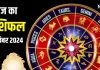 Aaj Ka Rashifal: आज रिश्तों में आएगी गर्मजोशी! करियर में आगे बढ़ने का भी मौका, लेनदेन में सावधानी जरूरी, पढ़ें अपना राशिफल