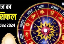 Aaj Ka Rashifal: आज रिश्तों में आएगी गर्मजोशी! करियर में आगे बढ़ने का भी मौका, लेनदेन में सावधानी जरूरी, पढ़ें अपना राशिफल