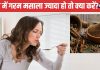 सब्जी में तेज हो गया है गरम मसाला? इन 3 चीजों से करें Garam masala का फ्लेवर कम, खाने का बढ़ जाएगा स्वाद