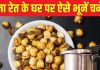प्रेशर कुकर में भूनें कुरकुरे चने, नहीं पड़ेगी बालू की जरूरत, 2 मिनट में घर पर ऐसे बनेगा हेल्दी-टेस्टी स्नैक