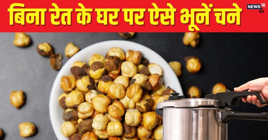 प्रेशर कुकर में भूनें कुरकुरे चने, नहीं पड़ेगी बालू की जरूरत, 2 मिनट में घर पर ऐसे बनेगा हेल्दी-टेस्टी स्नैक