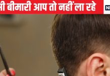 सैलून से आ रही है ऐसी बीमारी जो शक्ल का नक्शा बिगाड़ देती है, आर्मी कट में सबसे ज्यादा खतरा, आप तो नहीं कर रहे गलती