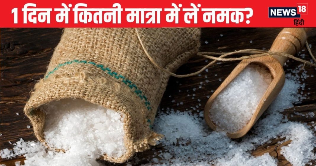 एक हेल्दी व्यक्ति के लिए उचित मात्रा में नमक का सेवन नुकसानदायक नहीं, जानें 1 दिन में कितनी मात्रा में लें Salt