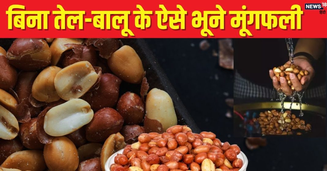 मार्केट जैसी नमकीन मूंगफली घर पर बनाना चाहते हैं? बहुत सिंपल है तरीका, नहीं पड़ती तेल या बालू की जरूरत