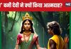 सीता बनकर जंगल में प्रकट हुईं ये देवी, प्रभु श्रीराम की ली परीक्षा, लेकिन क्यों करना पड़ा आत्मदाह?