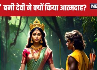 सीता बनकर जंगल में प्रकट हुईं ये देवी, प्रभु श्रीराम की ली परीक्षा, लेकिन क्यों करना पड़ा आत्मदाह?