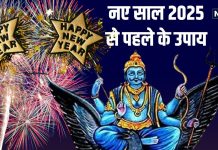 New Year 2025: рд╕рд╛рд▓ 2024 рдЦрддреНрдо рд╣реЛрдиреЗ рд╕реЗ рдкрд╣рд▓реЗ рдХрд░реЗрдВ рдпреЗ 5 рдЙрдкрд╛рдп, рдХрд░реНрдордлрд▓рджрд╛рддрд╛ рдХрд╛ рдорд┐рд▓реЗрдЧрд╛ рдЖрд╢реАрд░реНрд╡рд╛рдж, рдирдП рд╕рд╛рд▓ рдореЗрдВ рдЦреЛрд▓ рджреЗрдВрдЧреЗ рдХрд┐рд╕реНрдордд!