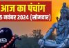 Aaj Ka Panchang 2024: सोमवार व्रत आज, भोलेनाथ की पूजा से मिटेंगे कष्ट, जानें शुभ मुहूर्त, चौघड़िया, राहुकाल, दिशाशूल