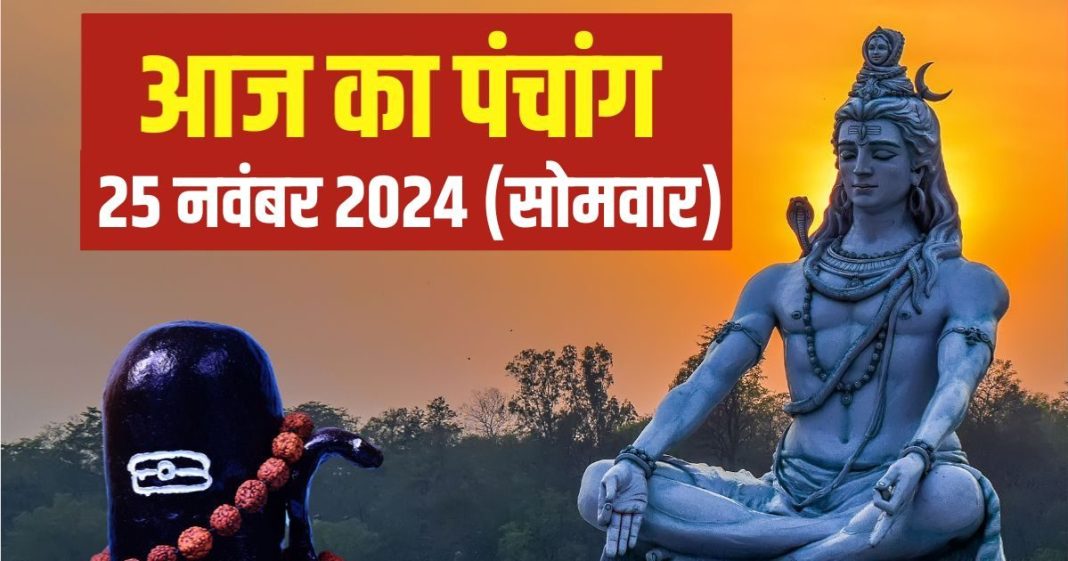Aaj Ka Panchang 2024: सोमवार व्रत आज, भोलेनाथ की पूजा से मिटेंगे कष्ट, जानें शुभ मुहूर्त, चौघड़िया, राहुकाल, दिशाशूल