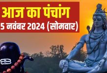 Aaj Ka Panchang 2024: सोमवार व्रत आज, भोलेनाथ की पूजा से मिटेंगे कष्ट, जानें शुभ मुहूर्त, चौघड़िया, राहुकाल, दिशाशूल