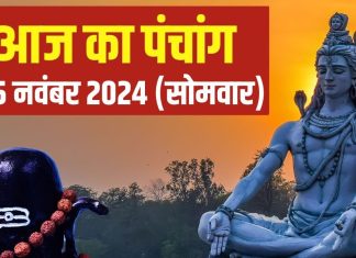 Aaj Ka Panchang 2024: सोमवार व्रत आज, भोलेनाथ की पूजा से मिटेंगे कष्ट, जानें शुभ मुहूर्त, चौघड़िया, राहुकाल, दिशाशूल