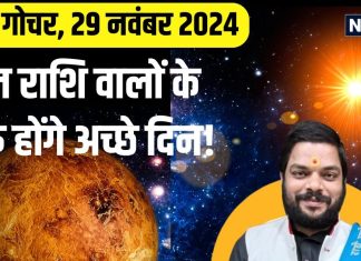 29 नवंबर को होगा बड़ा कमाल! इन 4 राशिवालों के शुरू होंगे अच्छे दिन, वैभव दाता के आशीर्वाद से नौकरी में भरेंगे उड़ान
