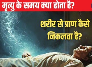 गरुड़ पुराण: मरते समय देह में क्या होता है? शरीर से आत्मा कैसे निकलती है? जानें मृत्यु से जुड़े रहस्य