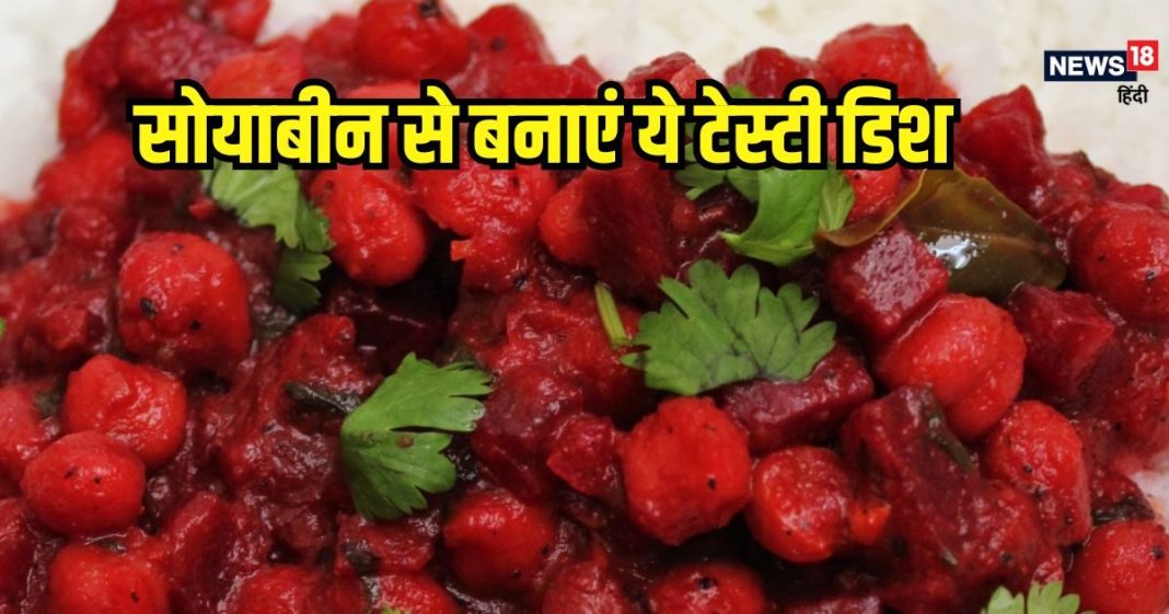 सोयाबीन से झटपट बनाएं 10 मिनट वाला हेल्दी स्नैक्स, पिंक कलर में बनता है ये डिश, सेहत का भरपूर रखेगा ध्यान