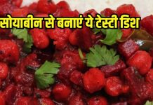 सोयाबीन से झटपट बनाएं 10 मिनट वाला हेल्दी स्नैक्स, पिंक कलर में बनता है ये डिश, सेहत का भरपूर रखेगा ध्यान