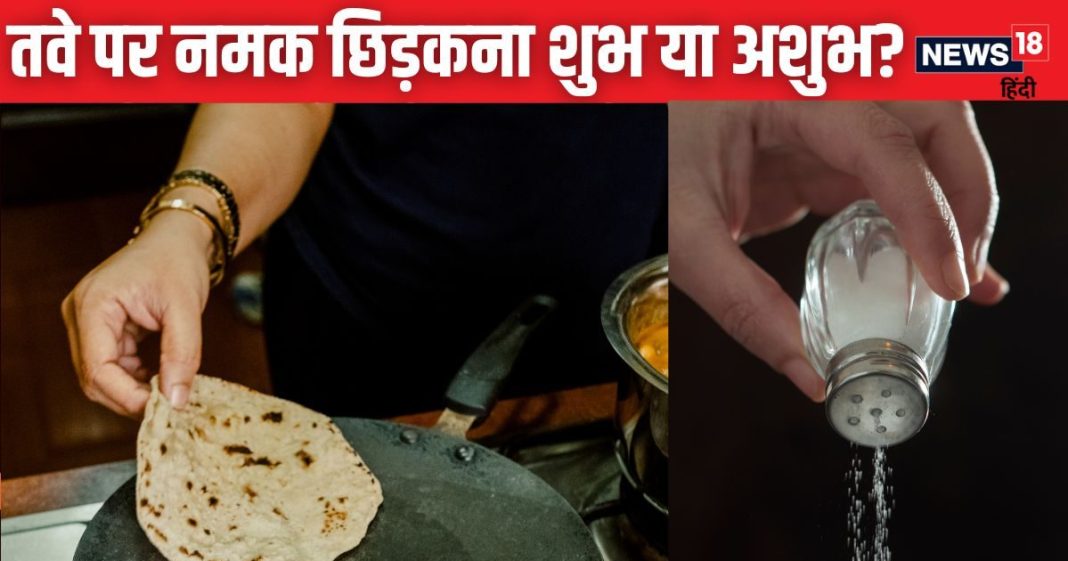 गर्म तवे पर रोटी सेकने से पहले डाल दें ये सफेद चीज, घर की नेगेटिव एनर्जी होगी दूर, खाली तिजोरी में भरने लगेगा पैसा!