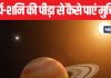 कुंडली में सूर्य और शनि का योग दे रहा पीड़ा? तो पंडित जी के बताए ये उपायों से मिलेगी राहत, एक बार जरूर करें ट्राई