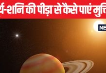 कुंडली में सूर्य और शनि का योग दे रहा पीड़ा? तो पंडित जी के बताए ये उपायों से मिलेगी राहत, एक बार जरूर करें ट्राई