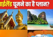 थाईलैंड घूमने का बना रहे प्लान? ये चीजें जोड़ें अपनी मस्ट-टु-डू लिस्ट में, बिना परेशानी करें विदेश यात्रा
