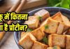 प्रोटीन से भरपूर पनीर या टोफू? डाइट में किया शामिल तो नहीं होगा कैंसर का खतरा, हार्ट के लिए भी जान लें क्या हेल्दी