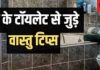 Vastu Tips For Toilet: घर में लोग रहते हैं बीमार या कर्जे-क्लेश की है स्थिति, खुद चेक करें अपने बाथरूम-टॉयलेट का वास्तु