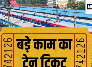बड़े काम का है आपका ट्रेन टिकट! सिर्फ यात्रा ही नहीं, ये आपको दिला सकता है 6 बंपर फायदे