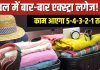 एक्स्ट्रा लगेज से ट्रैवल बन जाता है थकाऊ? 5-4-3-2-1 तरीके से करें बैग पैक, सफर बनेगा आरामदायक