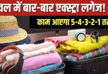 एक्स्ट्रा लगेज से ट्रैवल बन जाता है थकाऊ? 5-4-3-2-1 तरीके से करें बैग पैक, सफर बनेगा आरामदायक