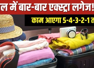 एक्स्ट्रा लगेज से ट्रैवल बन जाता है थकाऊ? 5-4-3-2-1 तरीके से करें बैग पैक, सफर बनेगा आरामदायक
