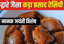 गुरुनानक जयंती पर बनाएं गुरुद्वारे जैसा टेस्टी कड़ा प्रसाद, खुशबू से ही मुंह में भर जाएगा पानी, ये रही रेसिपी