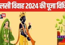 क्यों भगवान विष्णु ने किया था ये विवाह, क्या है इसका महत्व, जानें तुलसी विवाह की सही विधि