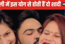 Two Marriage Yog: आपकी जन्मकुंडली में हैं ऐसे ग्रह संयोग, तो हो सकती हैं 2 शादियां, जानें क्या है द्विविवाह योग