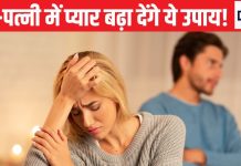 पति-पत्नी के बीच होती रहती है तकरार? ये 5 ज्योतिष उपाय दूर कर देंगे सभी गिले-शिकवे, रिश्ते में घुल जाएगी मिठास!