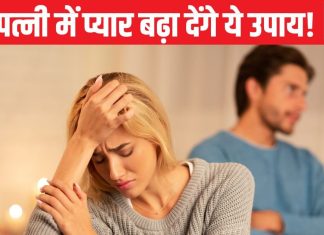 पति-पत्नी के बीच होती रहती है तकरार? ये 5 ज्योतिष उपाय दूर कर देंगे सभी गिले-शिकवे, रिश्ते में घुल जाएगी मिठास!