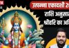 आज उत्पन्ना एकादशी पर राशि अनुसार करें श्रीहरि का अभिषेक, व्रत का लाभ मिलेगा दोगुना, मां लक्ष्मी भी होंगी खुश