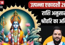 आज उत्पन्ना एकादशी पर राशि अनुसार करें श्रीहरि का अभिषेक, व्रत का लाभ मिलेगा दोगुना, मां लक्ष्मी भी होंगी खुश