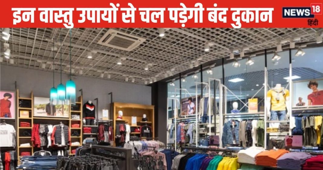 Vastu For Shop: चल पड़ेगी आपकी बंद दुकान! होगा चमत्कारी लाभ, इन वास्तु नियमों का रखें ध्यान, जानें वास्तु नियम