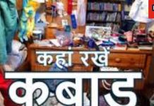 Vastu Tips: घर में गलत जगह रखा कबाड़, कर देगा आपसी सम्बन्ध खराब, जानें कहां रखना चाहिए घर का जंक